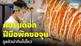 Jinny's Kitchen (EP.2) - ‘คอร์นด็อก’ กรอบๆ สไตล์เกาหลีของคุณผู้จัดการอาวุโสพัคซอจุน | Prime Thailand