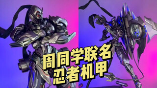 【890】藏道模型-飐冥 联名款忍者机甲