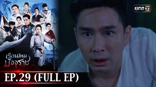 #เรือนไหมมัจจุราช | EP.29 (Full Ep) | 24 ก.ค. 67 | one31