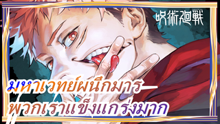 มหาเวทย์ผนึกมาร|พวกเราแข็งแกร่งขนาดนี้ และเราจะปล่อยให้ศัตรูมีชีวิตอยู่ได้อย่างไร!