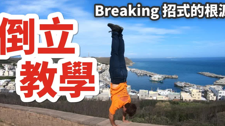【Hướng dẫn Bboy kỳ 257】 Luyện đứng đầu thật vững (phương pháp luyện tập dành riêng cho Bboy)