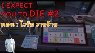 I Expect You To Die : ปรุงยาปราบไวรัสโคโรน่า EP.2 Squeaky Clean