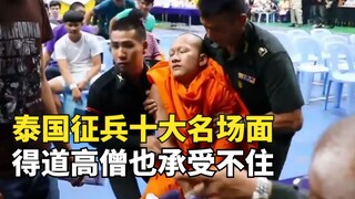 Top 10 Thai conscription scenes: many people fainted from shock, and a high-ranking monk nearly pass