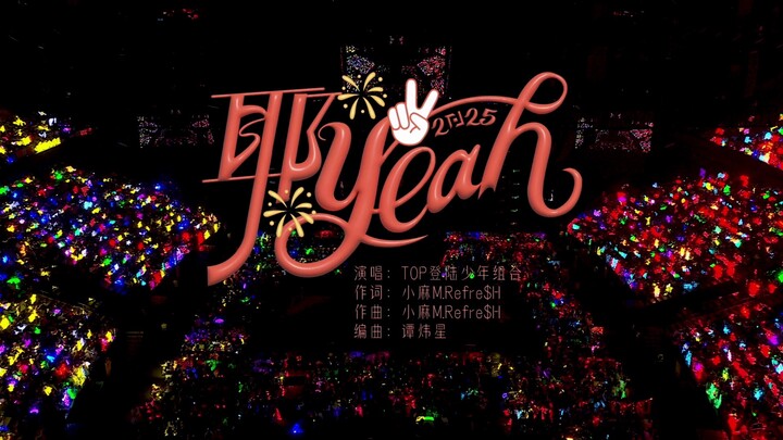 【登陆少年】2025新年音乐会「热爱」:《耶（yeah）》纯享版（DAY1）
