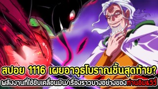 [สปอย] : วันพีซ 1116 เผยอาวุธโบราณชิ้นสุดท้าย? พลังงานที่ใช้ขับเคลื่อนมัน/เรื่องราวของท่านอิม&วีวี่!