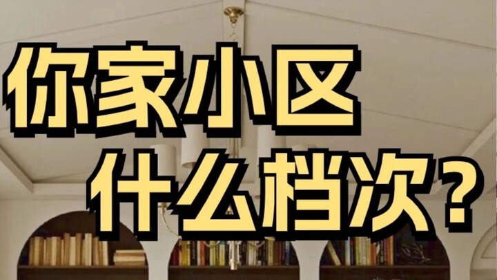 一个字就能知道你家小区什么档次~