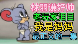 【猫和老鼠】老玩家看完把蛋捏爆了！支持学生党！但是猫鼠