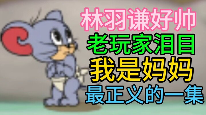【猫和老鼠】老玩家看完把蛋捏爆了！支持学生党！但是猫鼠