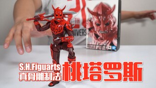 【最速开封】开场直接高潮的红鬼 SHF真骨雕 桃塔罗斯 开箱试玩
