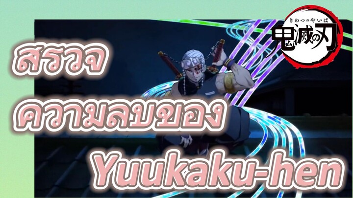 สำรวจ ความลับของ Yuukaku-hen
