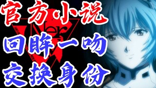 EVA小说ANIMA<26>绫波丽真嗣居然接吻了？官方TV世界延续，全网独家制作，新世纪福音战士，新剧场版