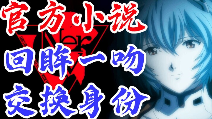 EVA小说ANIMA<26>绫波丽真嗣居然接吻了？官方TV世界延续，全网独家制作，新世纪福音战士，新剧场版