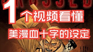 一个视频带你看懂美漫血十字