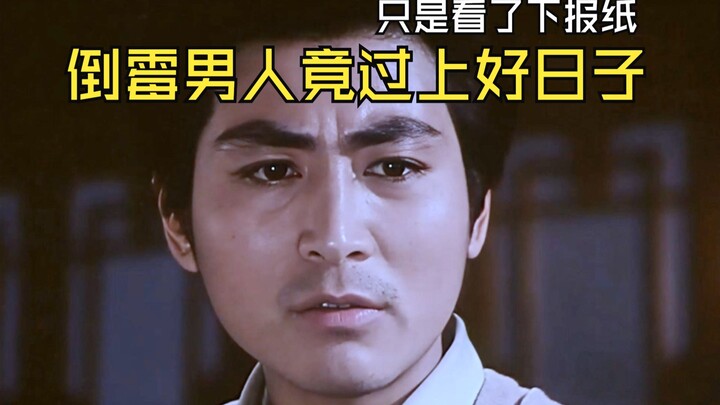 只是看了下报纸，倒霉的男人竟然过上了好日子。