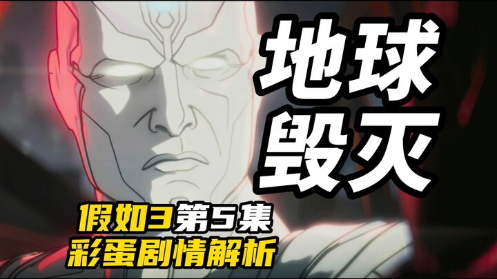 โลกถูกทำลาย! เทคโนโลยีกลายเป็นเทพ! คำบรรยายตอนที่ 5 ของ "สมมติว่า 3" สนามประลองภาพลวงตา