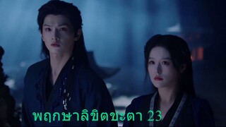 พฤกษาลิขิตชะตา 23