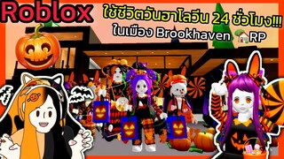 [Roblox] 🎃ใช้ชีวิตวันฮาโลวีน 24 ชั่วโมง!!! ในเมือง Brookhaven 🏡RP | Rita Kitcat