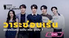 วาระซ่อนเร้น EP.12 END