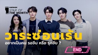 วาระซ่อนเร้น EP.12 END