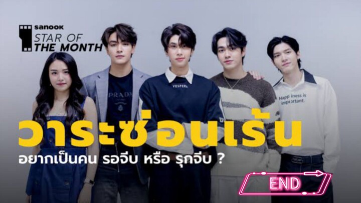 วาระซ่อนเร้น EP.12 END