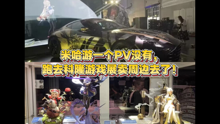 气笑了！米哈游科隆游戏展周边掘金大成功！不发任何宣传视频，跑去宣传福袋和周边满赠档位的好文明了！😄