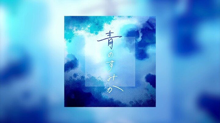 【Song ngữ/Phiên bản đầy đủ/Bản cover】Nơi trú ẩn màu xanh — Afterglow