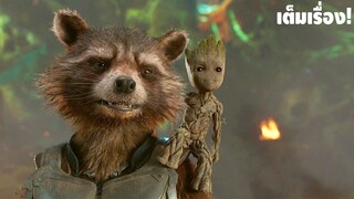 การเดินทางของ Rocket & Groot ในจักรวาลภาพยนตร์ MCU