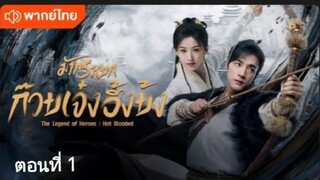 มังกรหยก :ก๊วยเจ๋งอึ้งย้ง ตอนที่ 1 (พากย์ไทย)