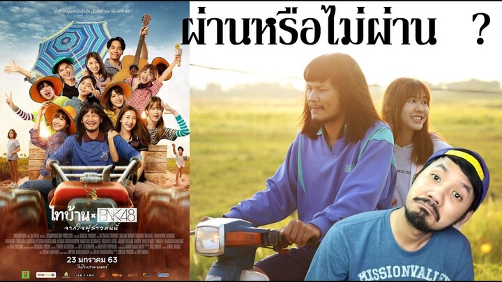 ไทบ้าน x BNK48 จากใจผู้สาวคนนี้ - รีวิวหนัง