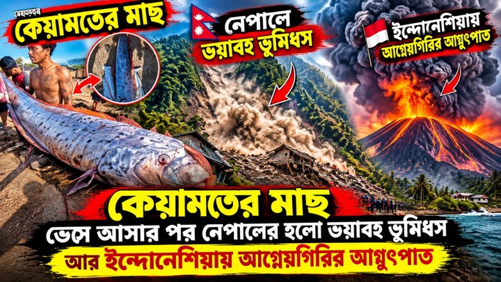 কেয়ামতের মাছ ভেসে আসার পর নেপালের হলো ভয়াবহ ভূমিধস আর ইন্দোনেশিয়ায় আগ্নেয়গিরির অগ্নুৎপাত ||