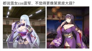 都说雪女cos雷军，不觉得更像某紫皮大蒜？