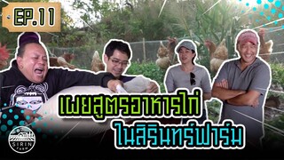 เผยสูตรอาหารไก่ในสิรินทร์ฟาร์ม Our Magic Chicken Feed Formula [ SIRINFARM CHANNEL ] EP.11