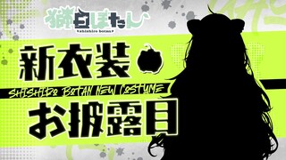 【#獅白ぼたん新衣装2022】今回もなんか脱げるらしいょ…？【獅白ぼたん/ホロライブ】