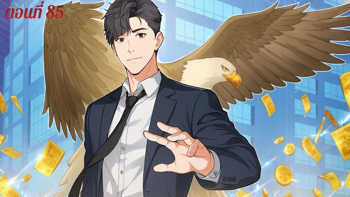 นักลงทุนผู้มองเห็นอนาคต ตอนที่ 85