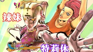 JOJO天堂之眼：特莉休技能演示 力速双A的辣妹来啦