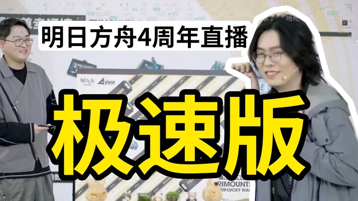 Watch the “Arknights 4th Anniversary Livestream” in 2 minutes and 30 seconds