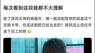 每次看到这段我都不太理解，除了游戏天神的病毒外，唯一能克制暂停的就是这个无敌卡带，你这还能把它给出去的？真就这么信任手底下员工的啊