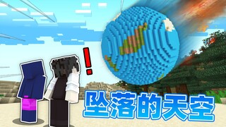 我的世界“当天空试图消灭我们”