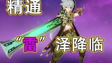 [Genshin Impact] "Thunder" is coming! My Thunder has never dealt any physical damage.