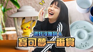 还好没抽到A，宝可梦一番赏HIDAMARI LIFE！
