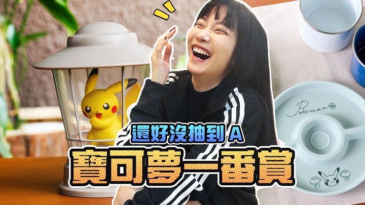 还好没抽到A，宝可梦一番赏HIDAMARI LIFE！