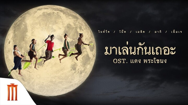 MV เพลง มาเล่นกันเถอะ Ost.แดง พระโขนง