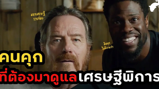 สปอยหนัง คนคุก ที่ต้องมาดูแลมหาเศรษฐีพิการ The Upside (2017) ดิ อัพไซด์