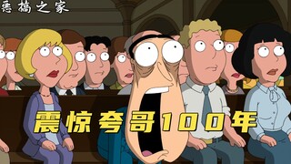 恶搞之家：露易丝下海拍爱情动作电影，夸哥看了都被惊掉了下巴！
