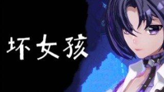 【A-SOUL/珈乐】《坏女孩》（录音）