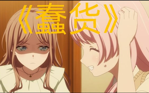 【MyGo/爱素】《蠢货》我的世界就算你要走进也没有意义