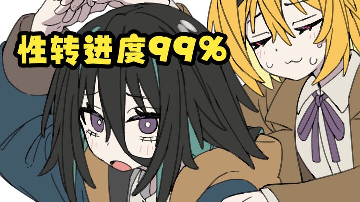 《การแปลงเพศคืบหน้า 99%》-5