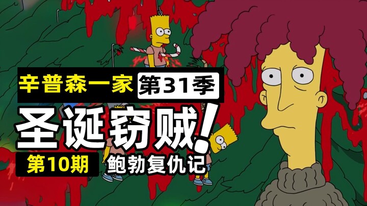 A harmonious and beautiful Christmas, Bloody Bob's revenge! Is Bob in danger?! [The Simpsons 31-10]