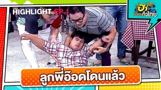 หมัดเดียวจอด! ช่างทำกันได้ลงคอ | Highlight | EP.1 | ฮาไม่จำกัดทั่วไทย