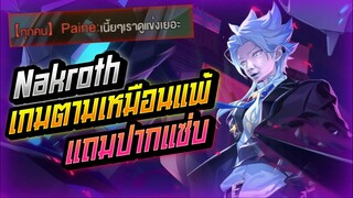 Rov: Nakroth นาครอสเกมตามเหมือนแพ้แถมเจอปากแซ่บ ต้องเอาจริงซะหน่อย!!!